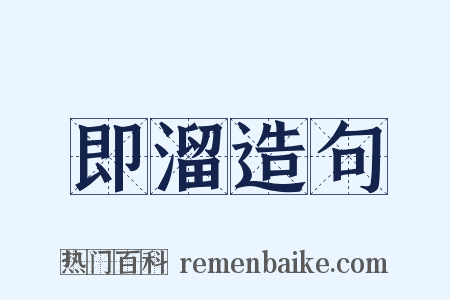 即溜造句是什么意思的图片